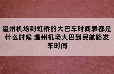 温州机场到虹桥的大巴车时间表都是什么时候 温州机场大巴到民航路发车时间